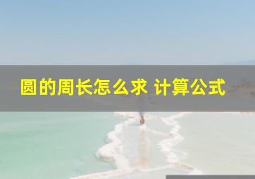 圆的周长怎么求 计算公式